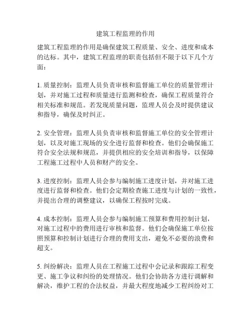 建筑工程监理的作用