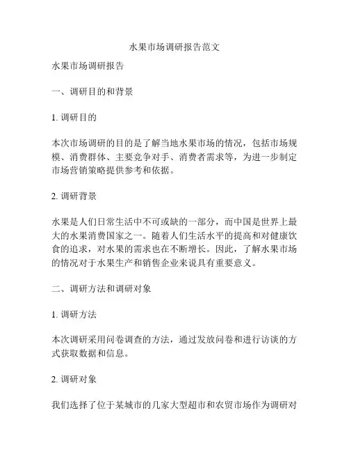 水果市场调研报告范文