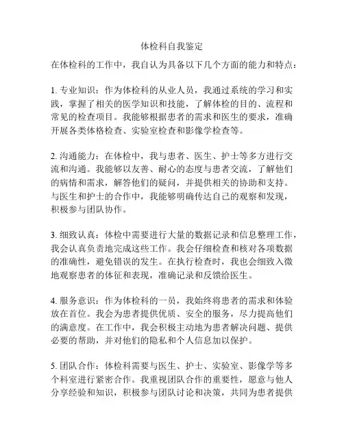 体检科自我鉴定