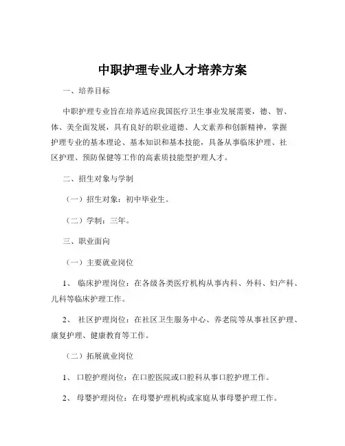 中职护理专业人才培养方案