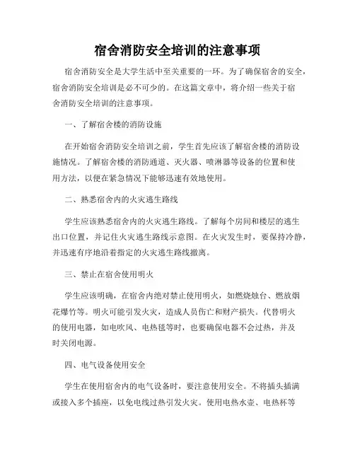 宿舍消防安全培训的注意事项