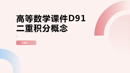 高等数学课件D91二重积分概念