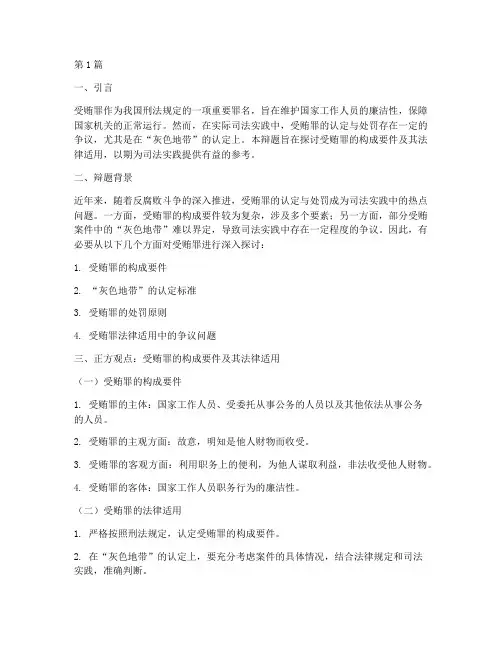 受贿罪辩论赛辩题(3篇)