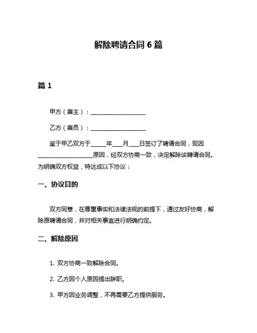 解除聘请合同6篇