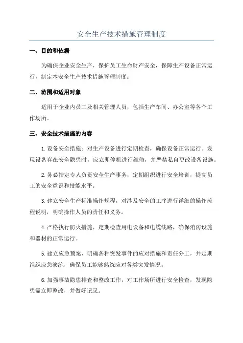 安全生产技术措施管理制度