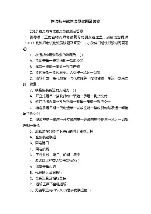 物流师考试物流员试题及答案