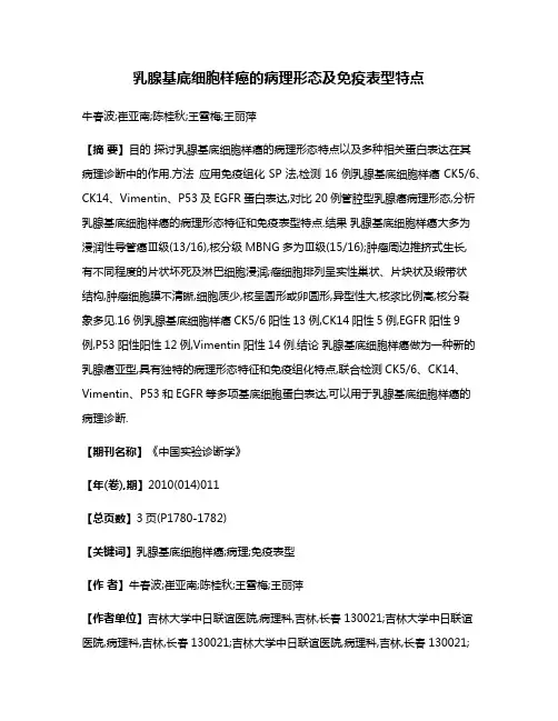 乳腺基底细胞样癌的病理形态及免疫表型特点