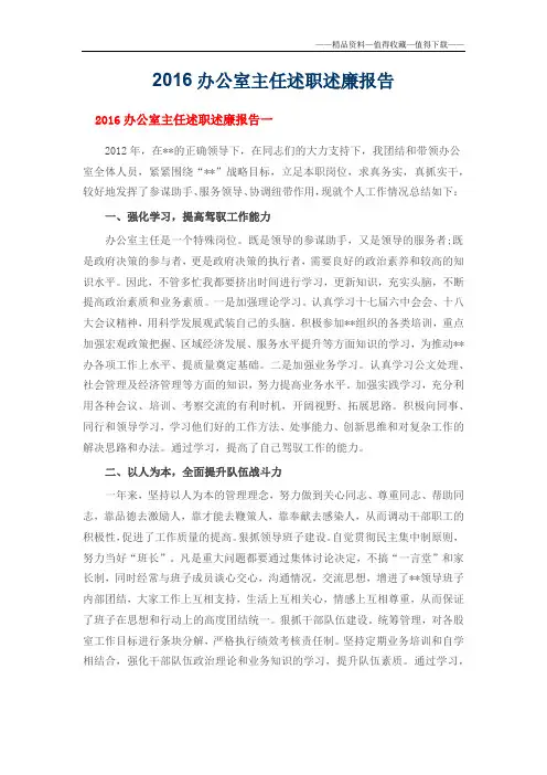 【精品】2016办公室主任述职述廉报告