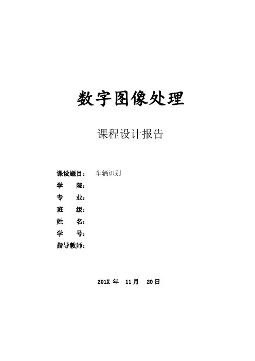 数字图像处理课程设计报告