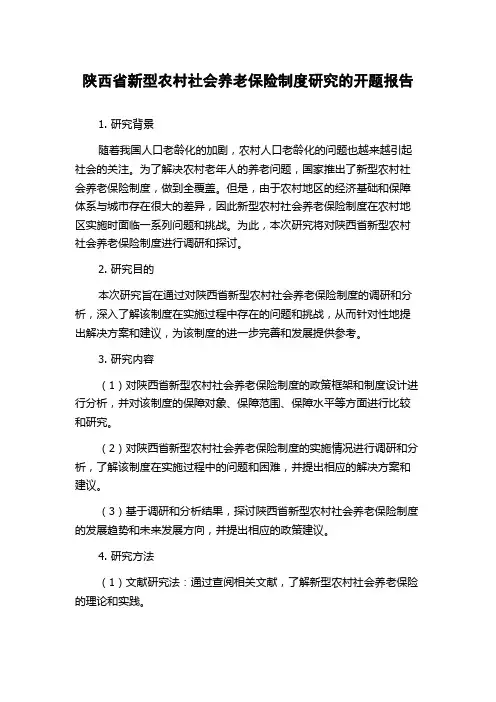 陕西省新型农村社会养老保险制度研究的开题报告