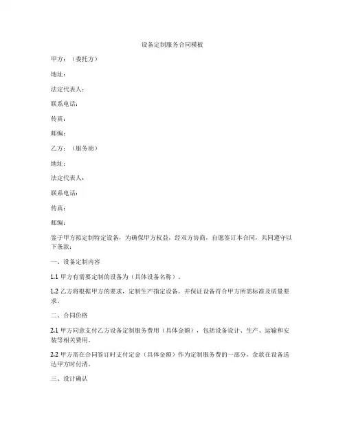 设备定制服务合同模板