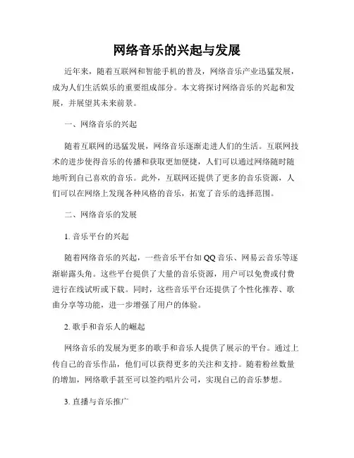 网络音乐的兴起与发展