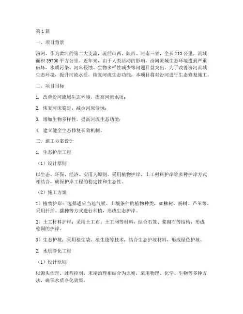 汾河生态修复施工方案设计(3篇)