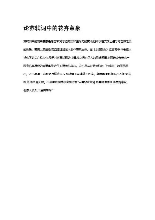 论苏轼词中的花卉意象