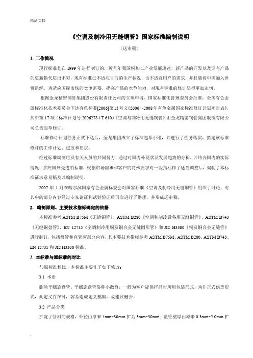 《空调及制冷用无缝铜管》国家标准编制说明