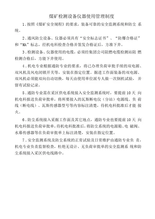 煤矿检测设备仪器使用管理制度(标准版)