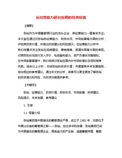 从经营能力研究张裕的投资价值