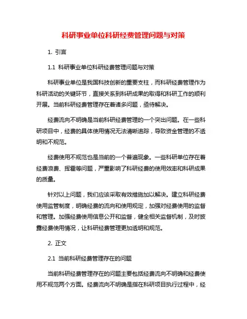 科研事业单位科研经费管理问题与对策