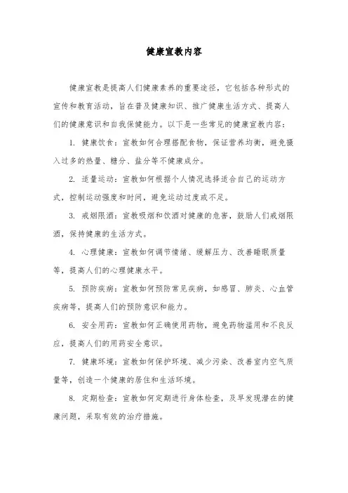 健康宣教内容