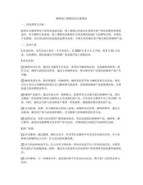 咖啡线上推销活动方案策划