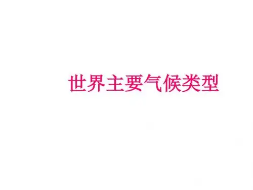 八年级地理世界的主要气候类型
