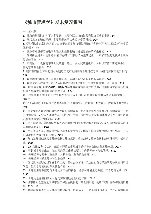 《城市管理学》期末复习资料