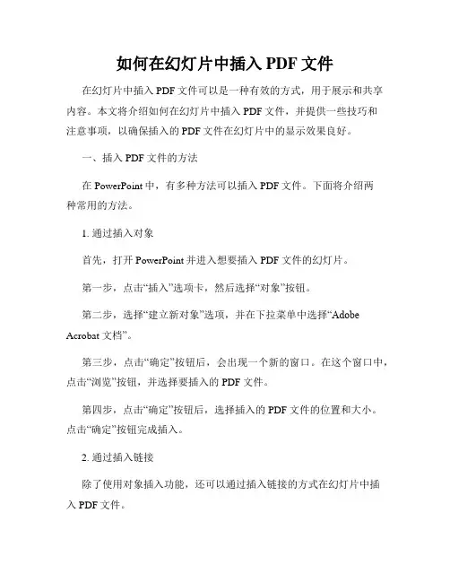 如何在幻灯片中插入PDF文件