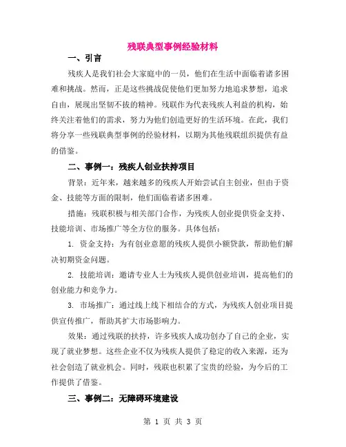 残联典型事例经验材料
