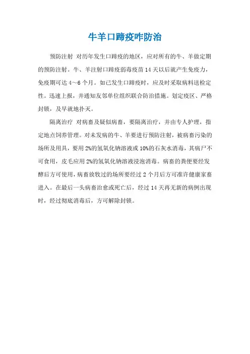 牛羊口蹄疫咋防治