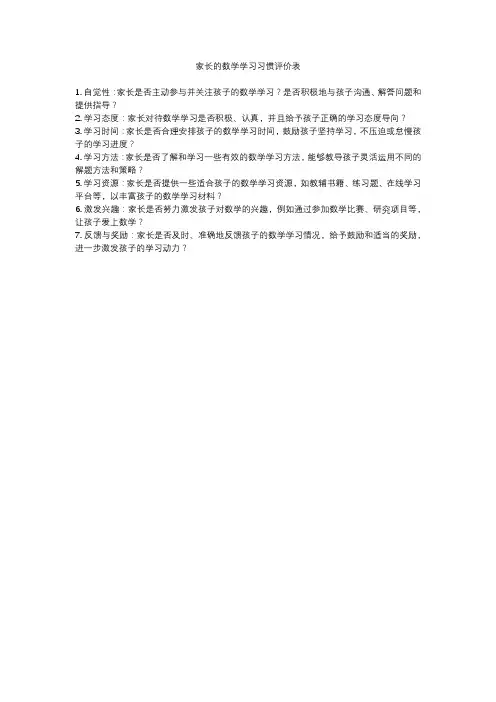 家长的数学学习习惯评价表