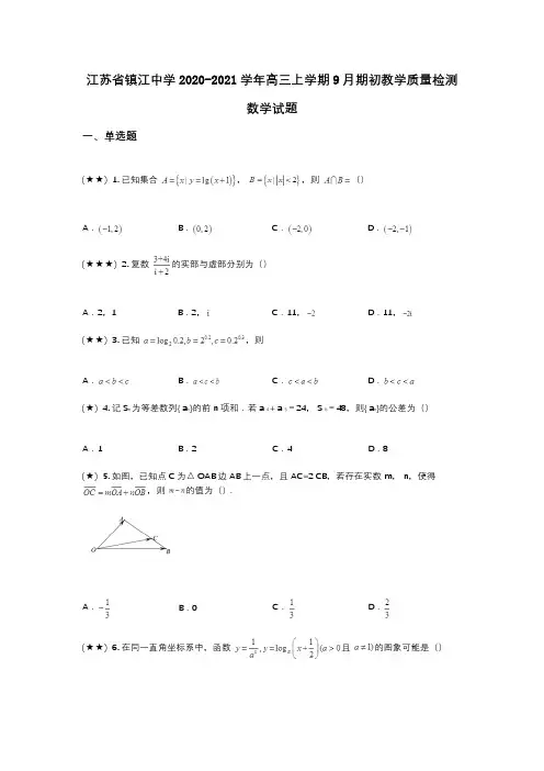 江苏省镇江中学2020-2021学年高三上学期9月期初教学质量检测数学试题(wd无答案)