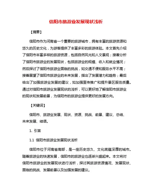 信阳市旅游业发展现状浅析