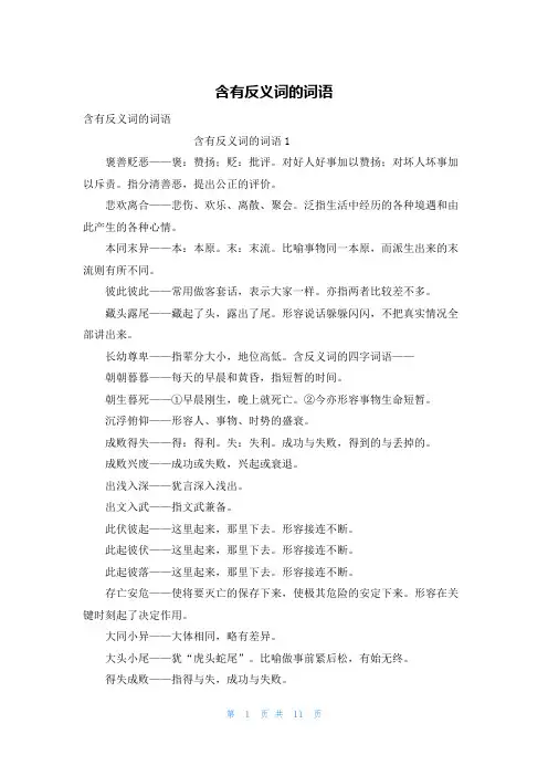 含有反义词的词语