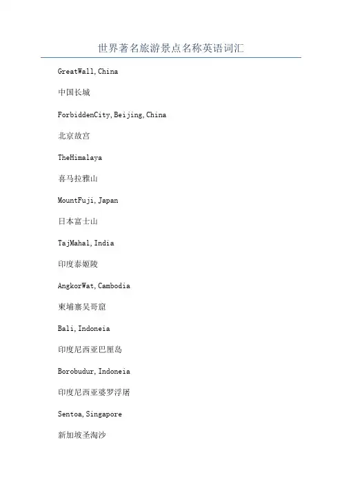 世界著名旅游景点名称英语词汇