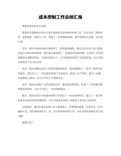 成本控制工作总结汇报
