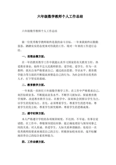 六年级数学教师个人工作总结 3