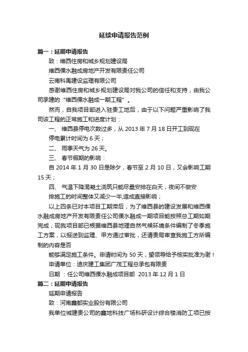 延续申请报告范例