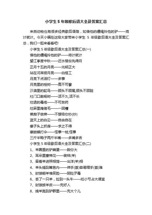 小学生5年级歇后语大全及答案汇总