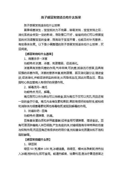 孩子感冒发烧适合吃什么饭菜