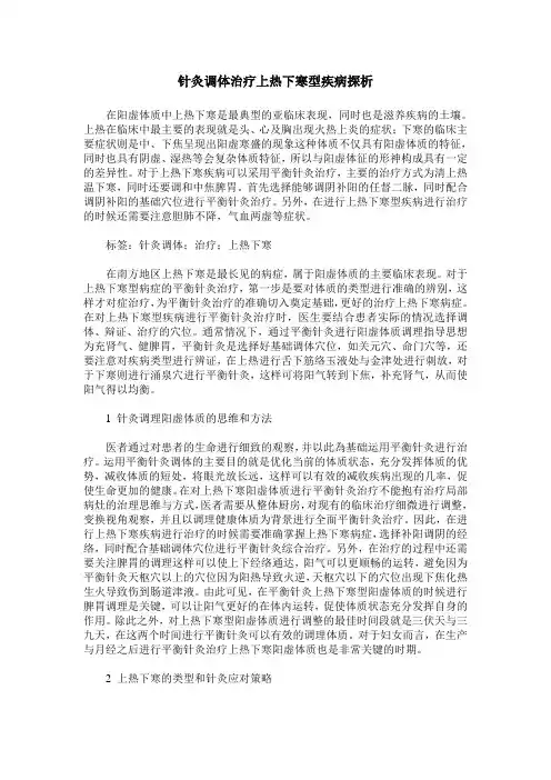 针灸调体治疗上热下寒型疾病探析