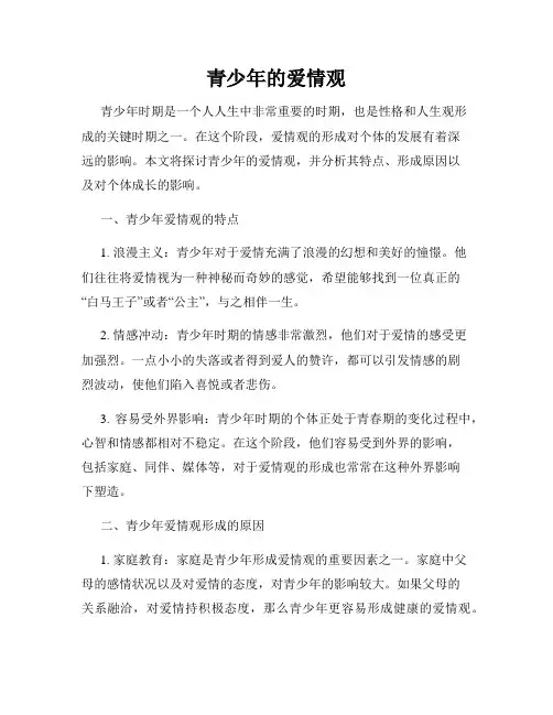 青少年的爱情观