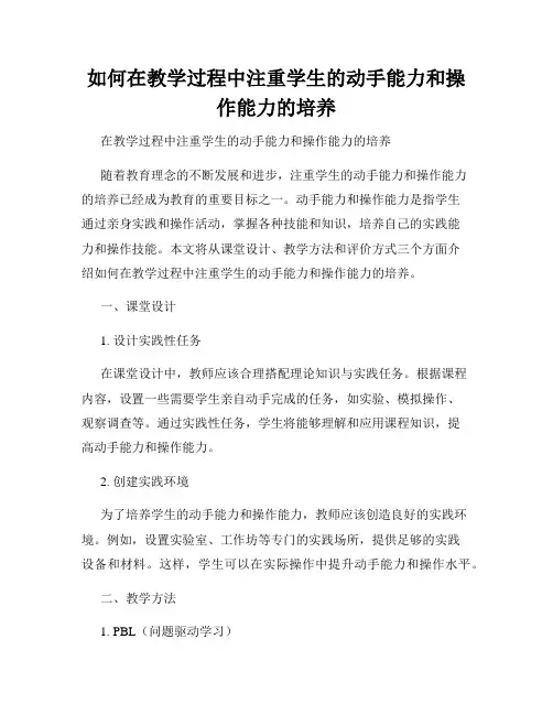如何在教学过程中注重学生的动手能力和操作能力的培养