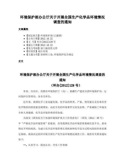 环境保护部办公厅关于开展全国生产化学品环境情况调查的通知