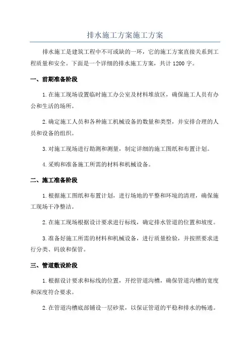 排水施工方案施工方案
