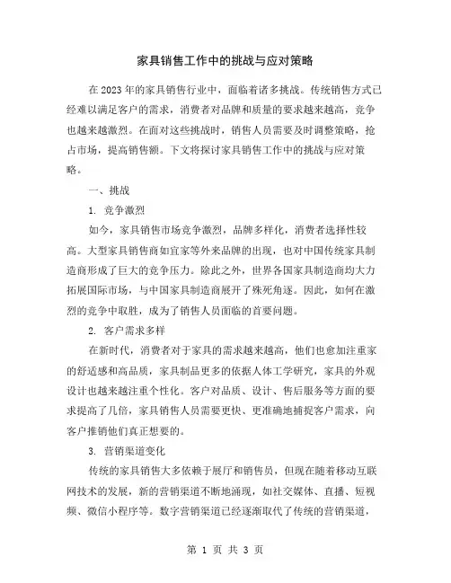 家具销售工作中的挑战与应对策略