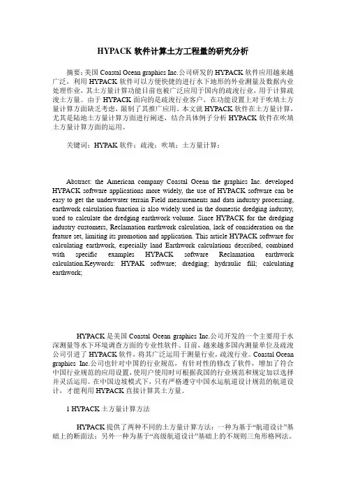 HYPACK软件计算土方工程量的研究分析