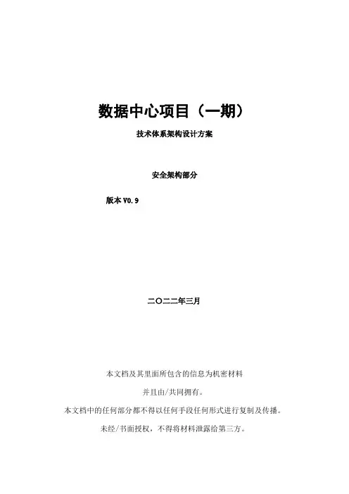 银行数据中心系统-信息安全体系-安全架构部分
