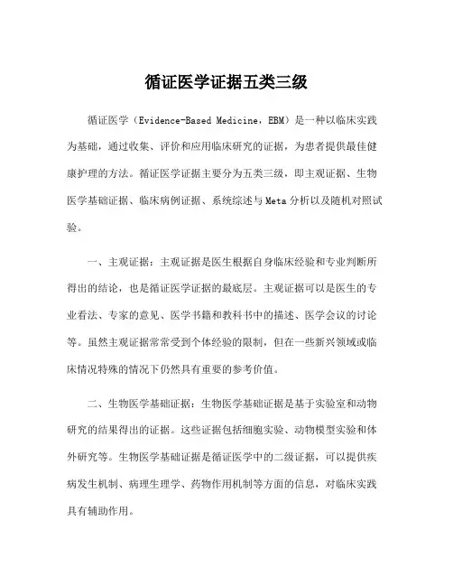 循证医学证据五类三级