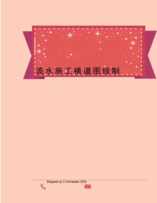 流水施工横道图绘制