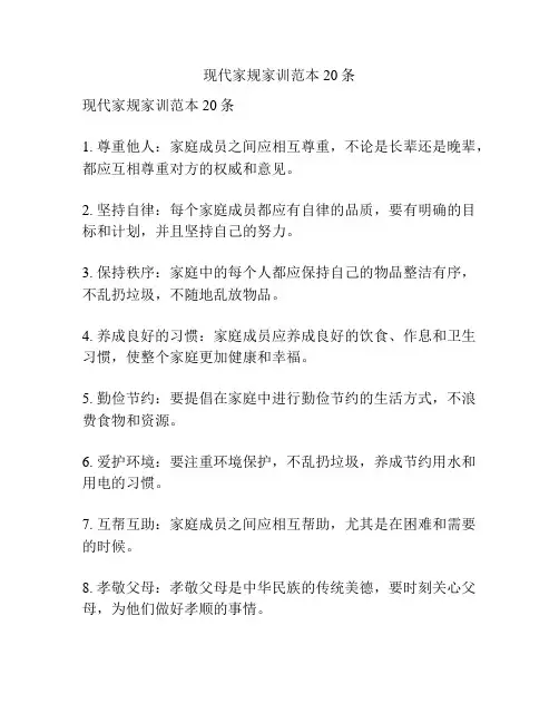 现代家规家训范本20条